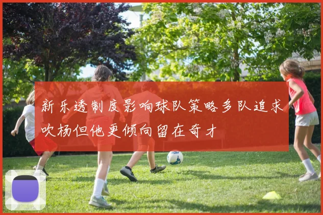 新乐透制度影响球队策略多队追求吹杨但他更倾向留在奇才