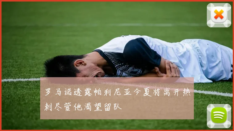罗马诺透露帕利尼亚今夏将离开热刺尽管他渴望留队